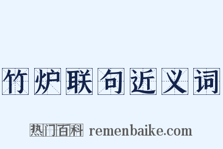 竹炉联句近义词是什么意思的图片